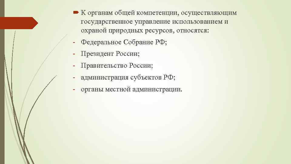 Государственное управление использованием. Органы управления использованием и охраной природных ресурсов. К органам общей компетенции осуществляющим. Государственное управление использования. Управление использованием и охраной природных ресурсов.