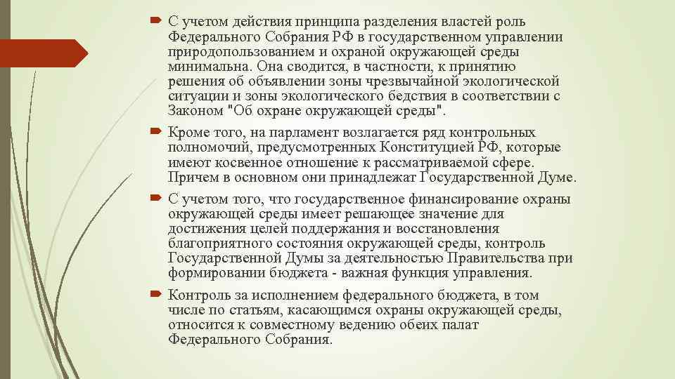  С учетом действия принципа разделения властей роль Федерального Собрания РФ в государственном управлении