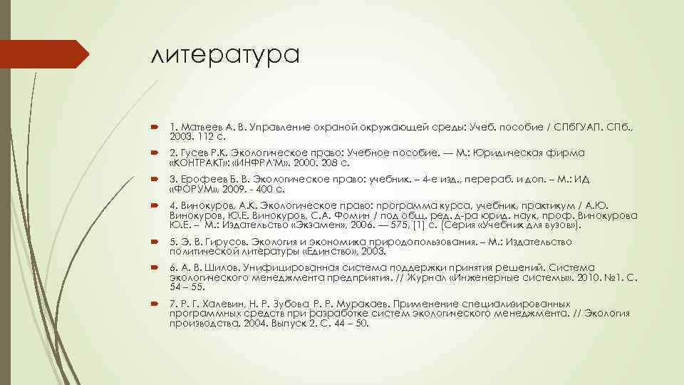 литература 1. Матвеев А. В. Управление охраной окружающей среды: Учеб. пособие / СПб. ГУАП.