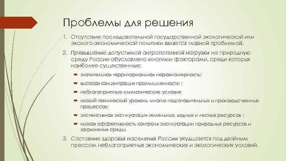 Проблемы для решения 1. Отсутствие последовательной государственной экологической или эколого экономической политики является главной