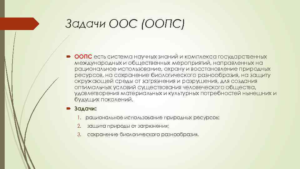 Задачи ООС (ООПС) ООПС есть система научных знаний и комплекса государственных международных и общественных