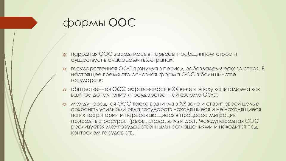 формы ООС o народная ООС зародилась в первобытнообщинном строе и существует в слаборазвитых странах;