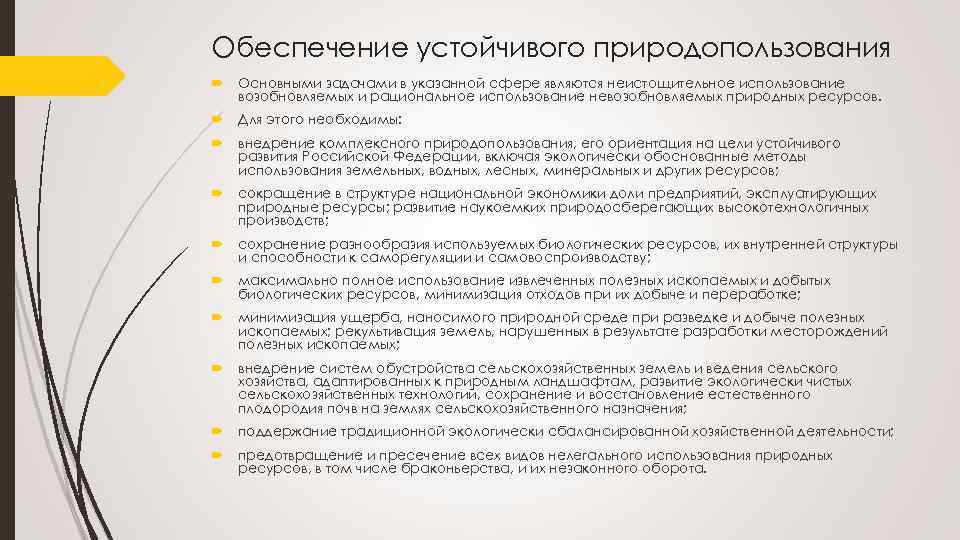 Обеспечение устойчивого природопользования Основными задачами в указанной сфере являются неистощительное использование возобновляемых и рациональное