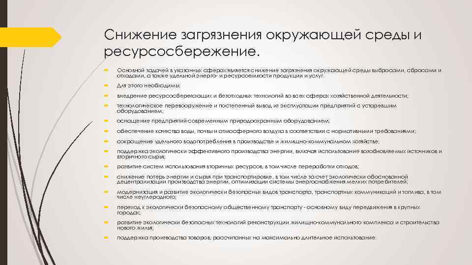 Снижение загрязнения окружающей среды и ресурсосбережение. Основной задачей в указанных сферах является снижение загрязнения