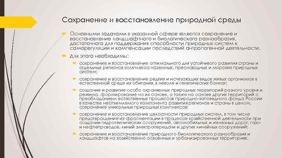 Сохранение и восстановление природной среды Основными задачами в указанной сфере являются сохранение и восстановление