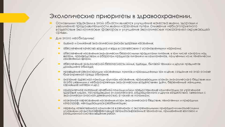 Экологические приоритеты в здравоохранении. Основными задачами в этой области являются улучшение качества жизни, здоровья