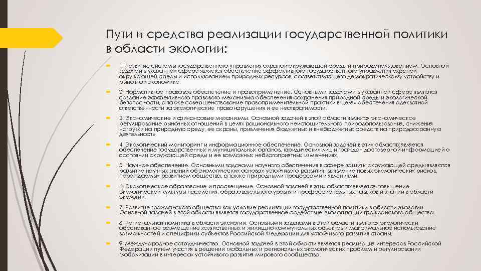 Регулирование природопользования. Реализации государственной политики в области экологии. Государственная политика в области окружающей среды. Государственная политика в сфере экологии и природопользования.. Цель государственной политики в области экологии.