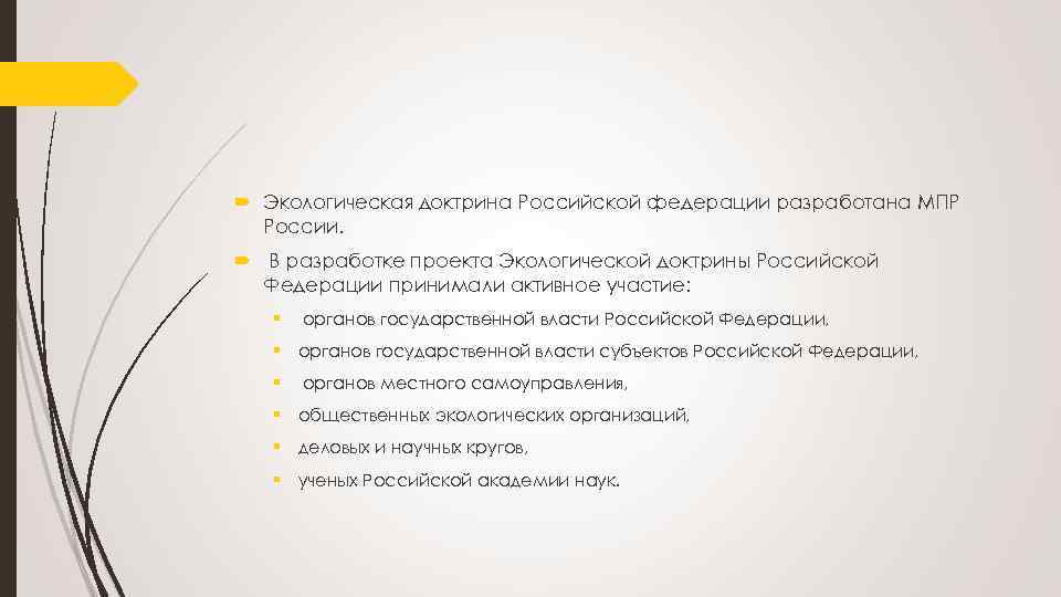  Экологическая доктрина Российской федерации разработана МПР России. В разработке проекта Экологической доктрины Российской