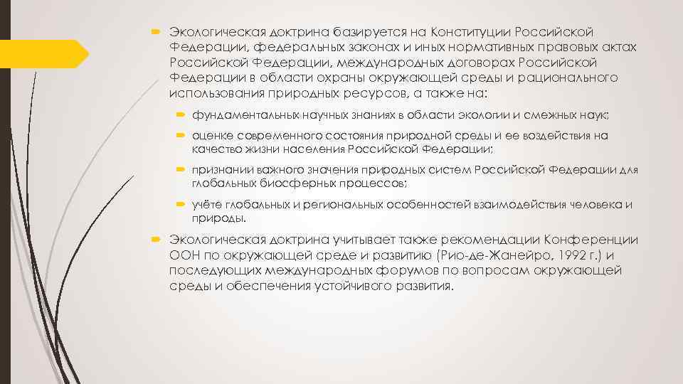  Экологическая доктрина базируется на Конституции Российской Федерации, федеральных законах и иных нормативных правовых