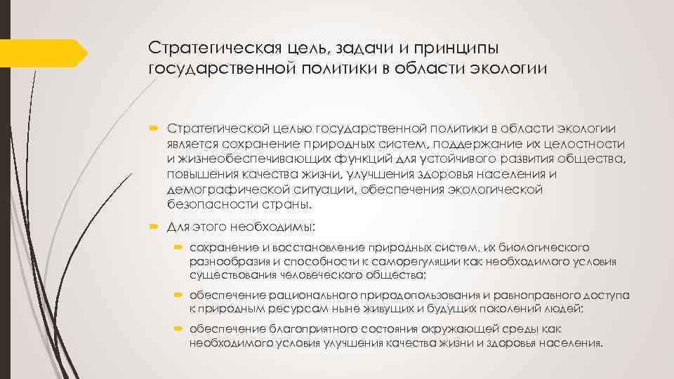 Цели и задачи государственной. Цель государственной политики в области экологии. Принципы государственной политики в сфере экологии. Стратегическая цель государственной политики в области экологии это:. Принципы государственной политики в области экологии..