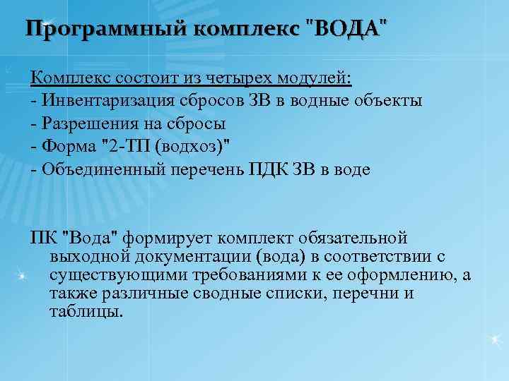 Программный комплекс 