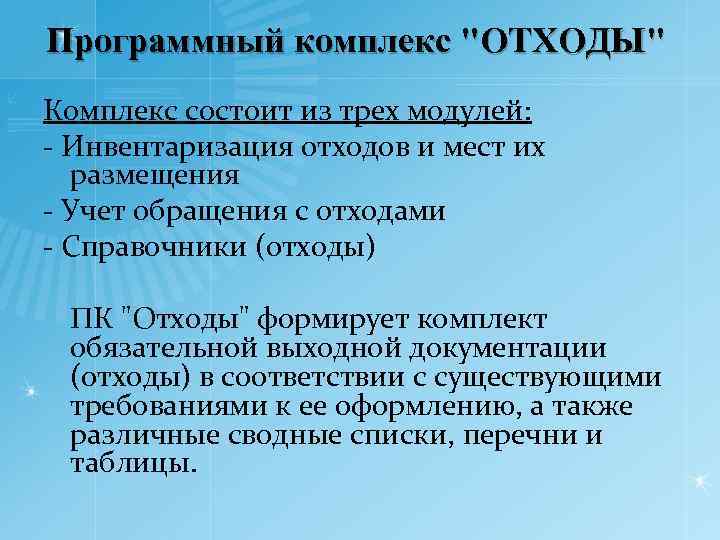 Программный комплекс 