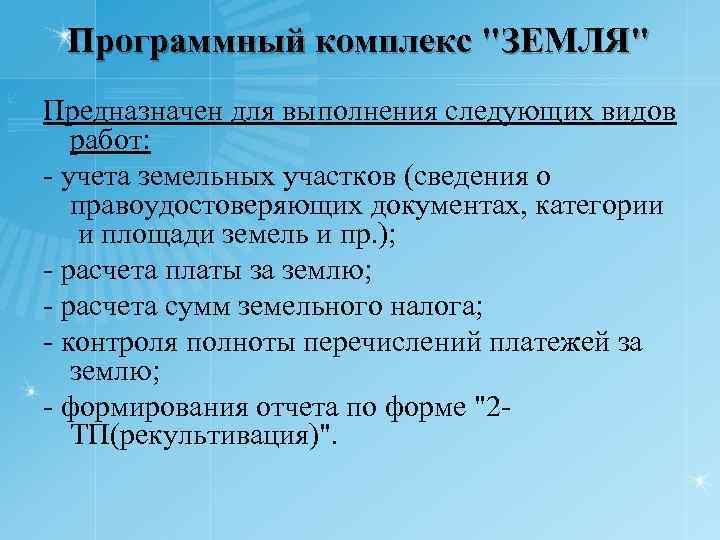 Программный комплекс 