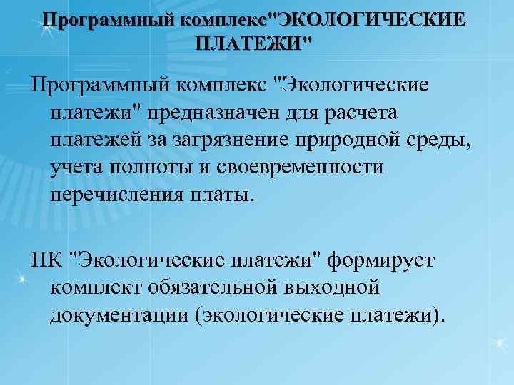 Программный комплекс