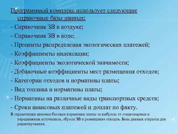 Программный комплекс использует следующие справочные базы данных: - Справочник ЗВ в воздухе; - Справочник