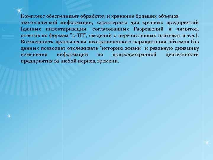 Комплекс обеспечивает обработку и хранение больших объемов экологической информации, характерных для крупных предприятий (данных
