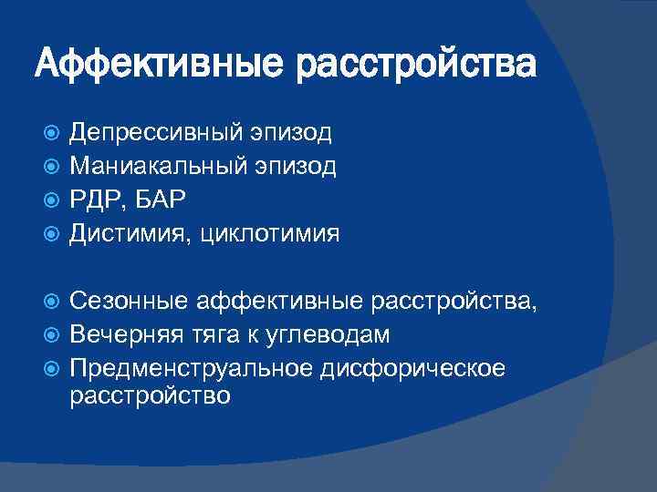 Ведущими в клинической картине болезни являются аффективные фазы при