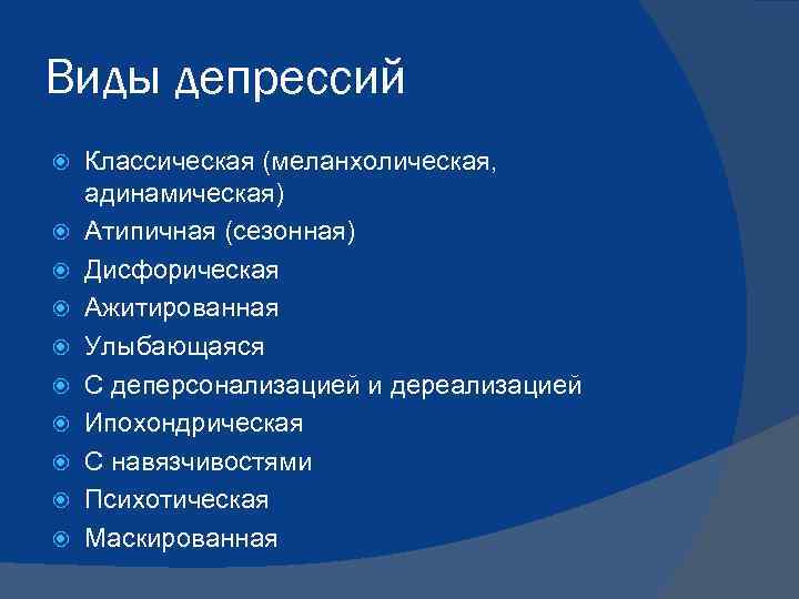 Виды аффективных расстройств. Виды депрессии. Основные формы депрессии. Классификация депрессий. Типы депрессии.