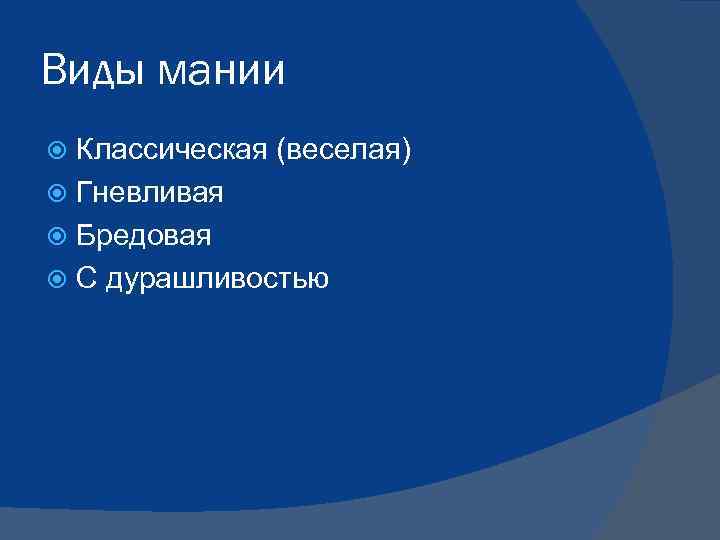 Виды маний. Виды мании. Атипичные формы мании. Гневливая Мания. Виды мании у человека.