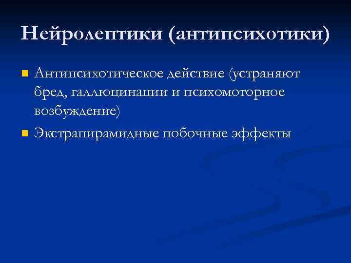 Нейролептики (антипсихотики) n n Антипсихотическое действие (устраняют бред, галлюцинации и психомоторное возбуждение) Экстрапирамидные побочные