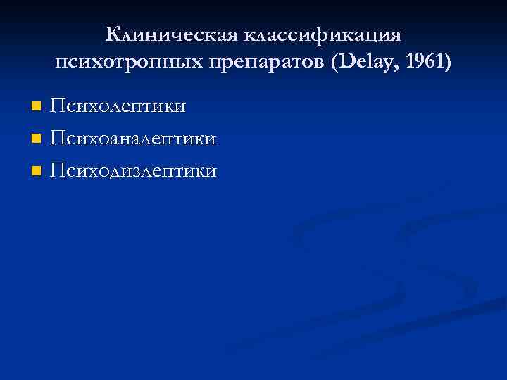 Клиническая классификация психотропных препаратов (Delay, 1961) Психолептики n Психоаналептики n Психодизлептики n 