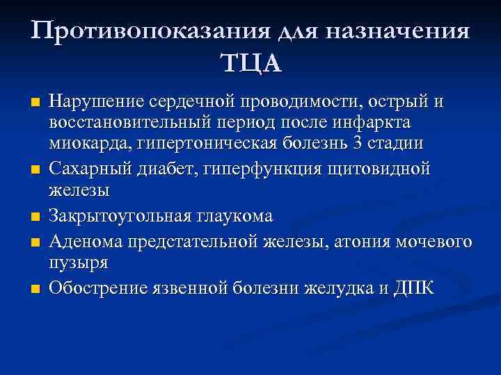 Противопоказания для назначения ТЦА n n n Нарушение сердечной проводимости, острый и восстановительный период