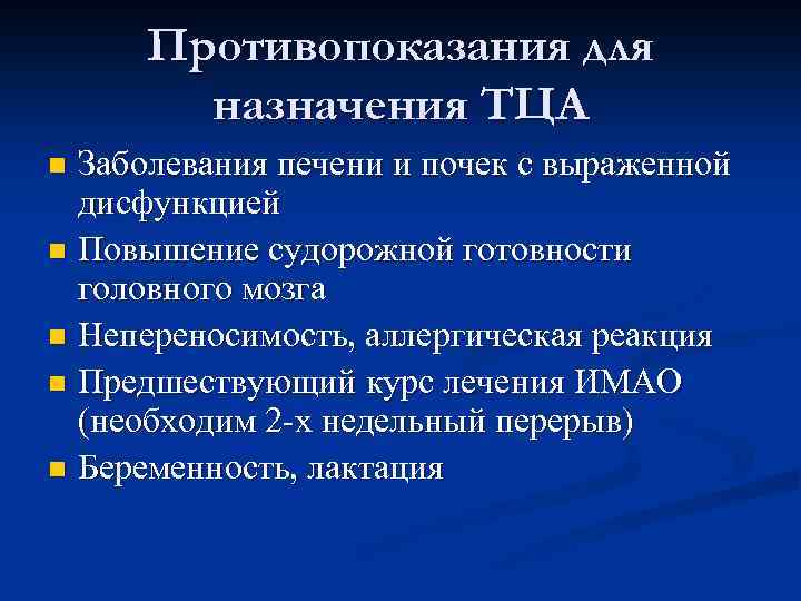 Противопоказания для назначения ТЦА Заболевания печени и почек с выраженной дисфункцией n Повышение судорожной