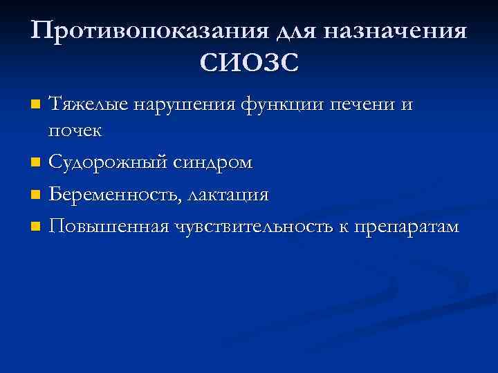 Противопоказания для назначения СИОЗС Тяжелые нарушения функции печени и почек n Судорожный синдром n