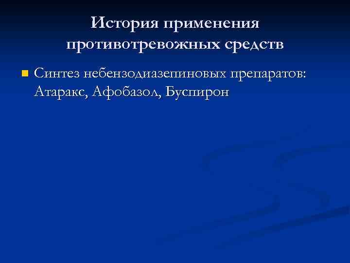 История применения противотревожных средств n Синтез небензодиазепиновых препаратов: Атаракс, Афобазол, Буспирон 