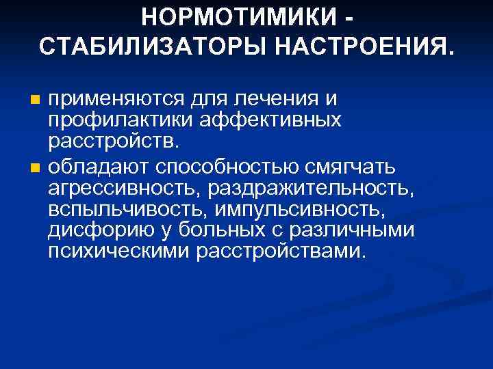 Нормотимики это. Нормотимики классификация. Препараты для стабилизации настроения. Нормотимики психиатрия. Нормотимики при биполярном расстройстве.