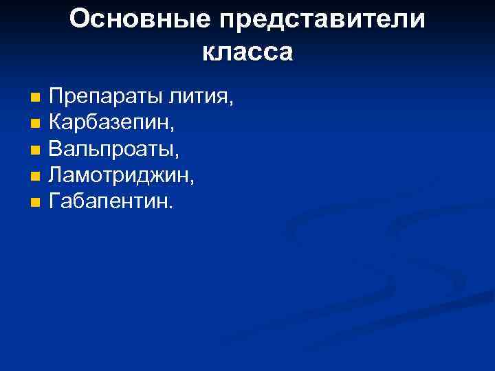 Основные представители класса n n n Препараты лития, Карбазепин, Вальпроаты, Ламотриджин, Габапентин. 