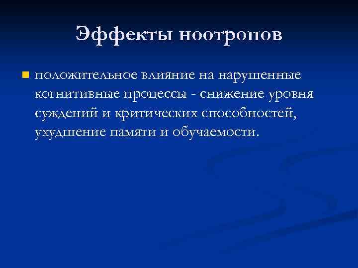 Эффекты ноотропов n положительное влияние на нарушенные когнитивные процессы - снижение уровня суждений и