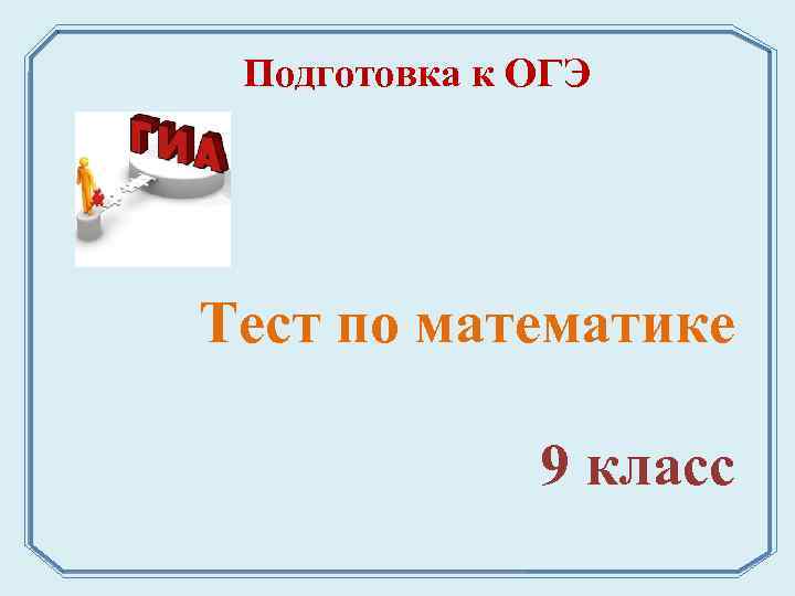 Подготовка к ОГЭ Тест по математике 9 класс 