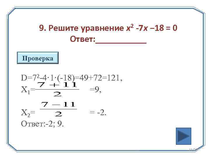 Решите уравнение огэ. Уравнения 9 класс ОГЭ С решением. Решу ОГЭ уравнения 9. Алгоритм решения уравнений ОГЭ.