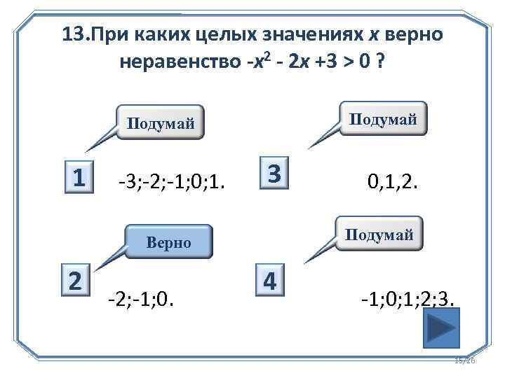 При каких целых значениях x