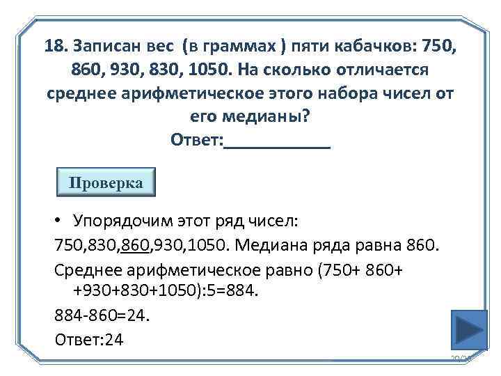 18. Записан вес (в граммах ) пяти кабачков: 750, 860, 930, 830, 1050. На