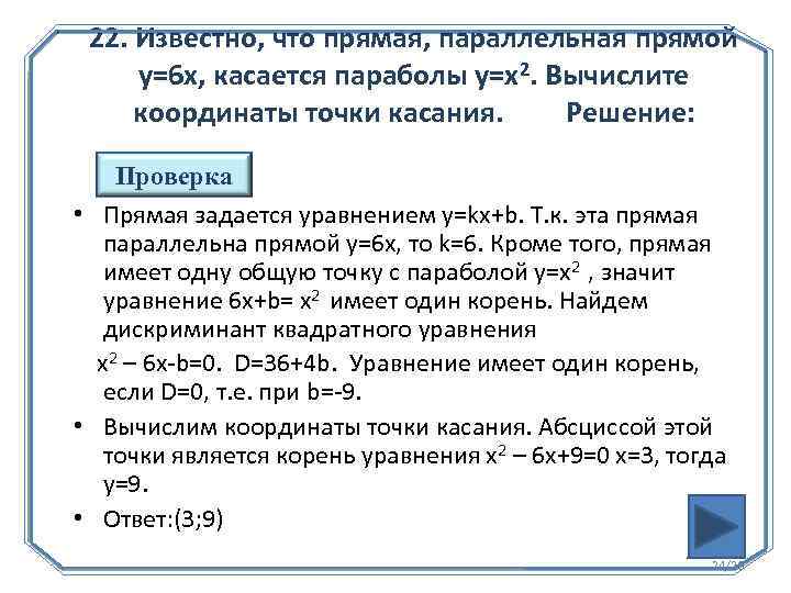 22. Известно, что прямая, параллельная прямой у=6 х, касается параболы у=х2. Вычислите координаты точки