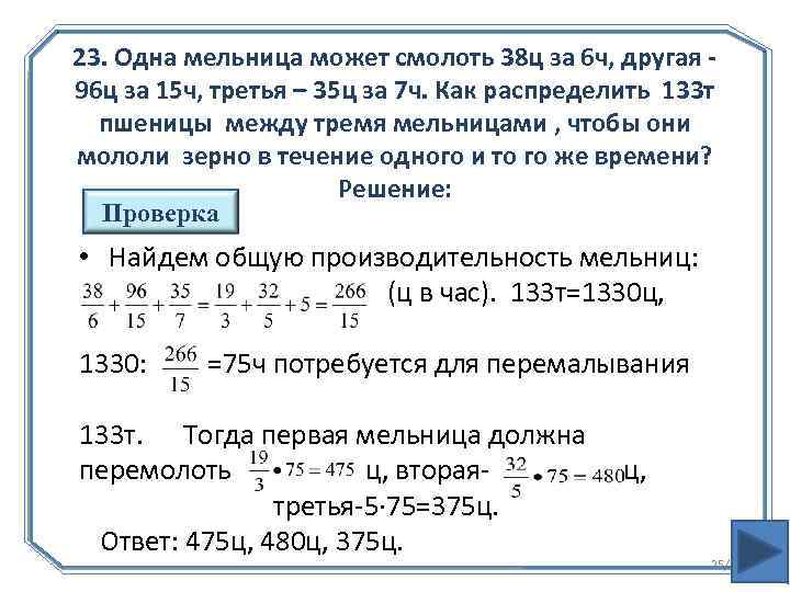 23. Одна мельница может смолоть 38 ц за 6 ч, другая 96 ц за