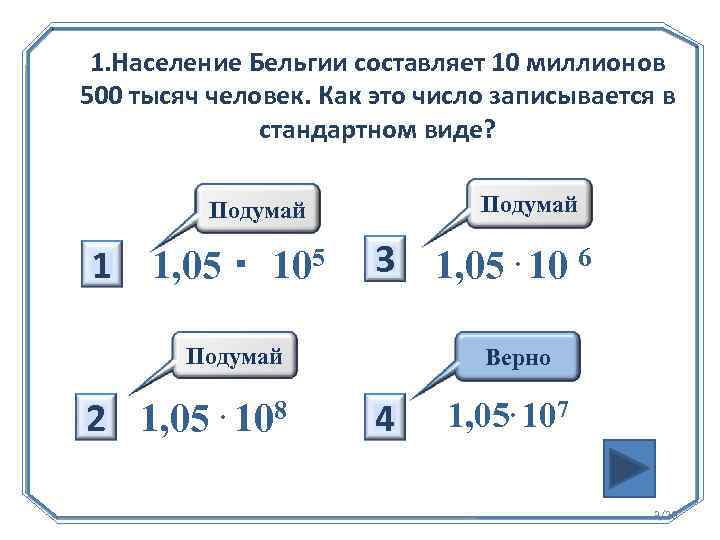 1. Население Бельгии составляет 10 миллионов 500 тысяч человек. Как это число записывается в