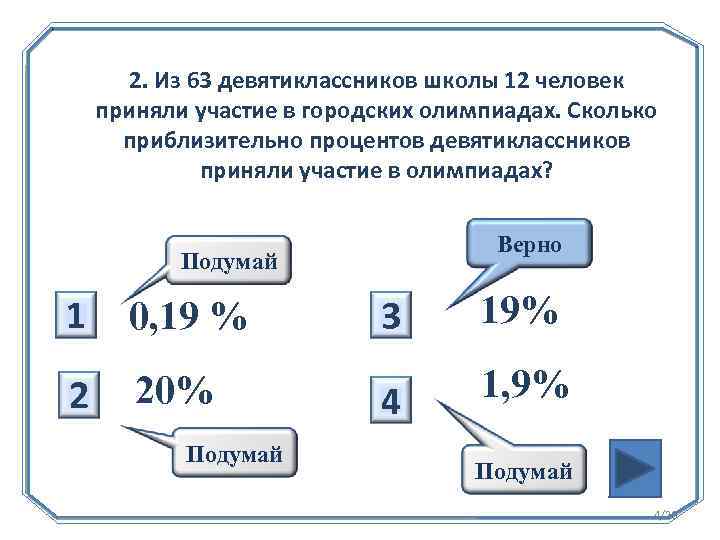 2. Из 63 девятиклассников школы 12 человек приняли участие в городских олимпиадах. Сколько приблизительно