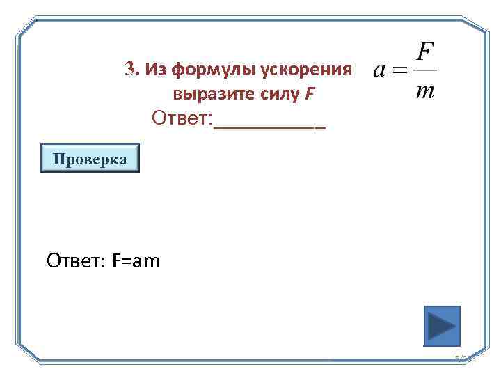 F ответ. Формула ускорения. Формула ускорения в математике. Восстановите формулу ускорения. Формулы из формулы ускорения.