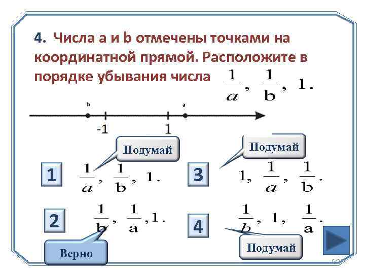 Отметьте на координатной прямой число 9. Расположите числа на координатной прямой в порядке возрастания. Порядок возрастания чисел на координатной прямой. Расположите в порядке возрастания на координатной прямой:. Координатная прямая порядок возрастания.