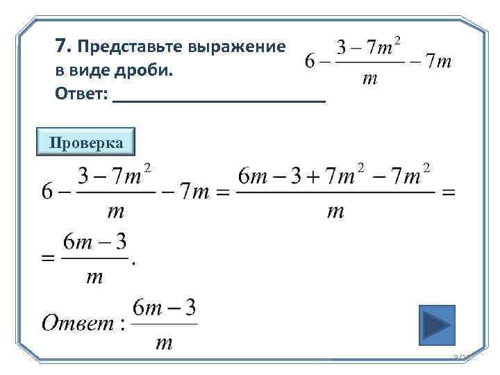 Представьте в виде дроби выражение. Представить в виде дроби выражение. Представь выражение в виде дроби. Представить представить в виде дроби выражение.