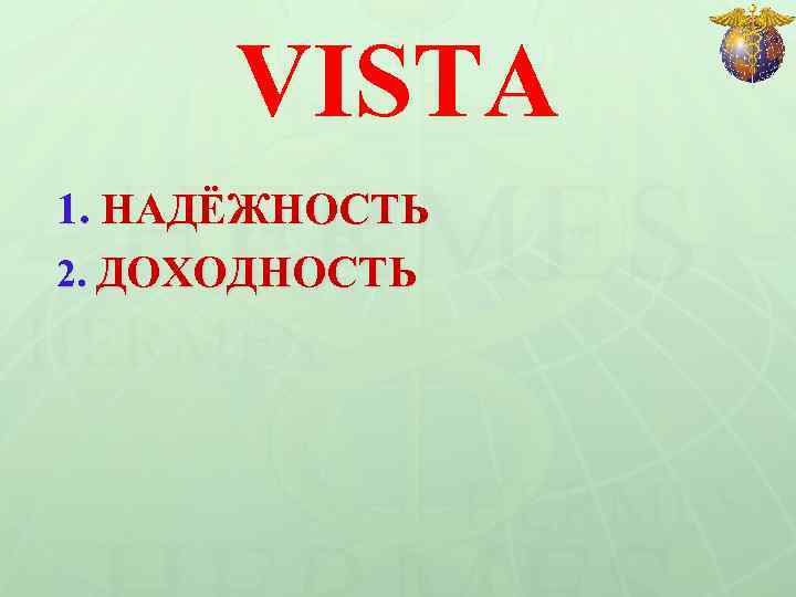 VISTA 1. НАДЁЖНОСТЬ 2. ДОХОДНОСТЬ 