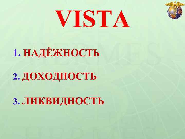 VISTA 1. НАДЁЖНОСТЬ 2. ДОХОДНОСТЬ 3. ЛИКВИДНОСТЬ 