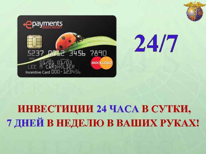 24/7 ИНВЕСТИЦИИ 24 ЧАСА В СУТКИ, 7 ДНЕЙ В НЕДЕЛЮ В ВАШИХ РУКАХ! 