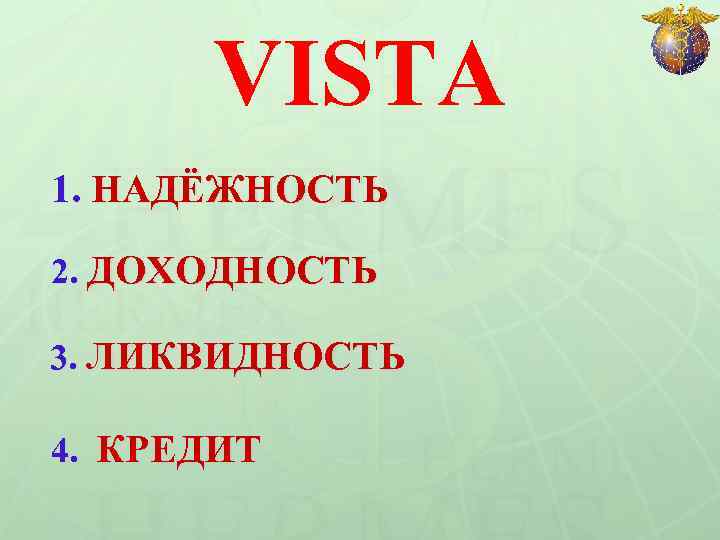 VISTA 1. НАДЁЖНОСТЬ 2. ДОХОДНОСТЬ 3. ЛИКВИДНОСТЬ 4. КРЕДИТ 