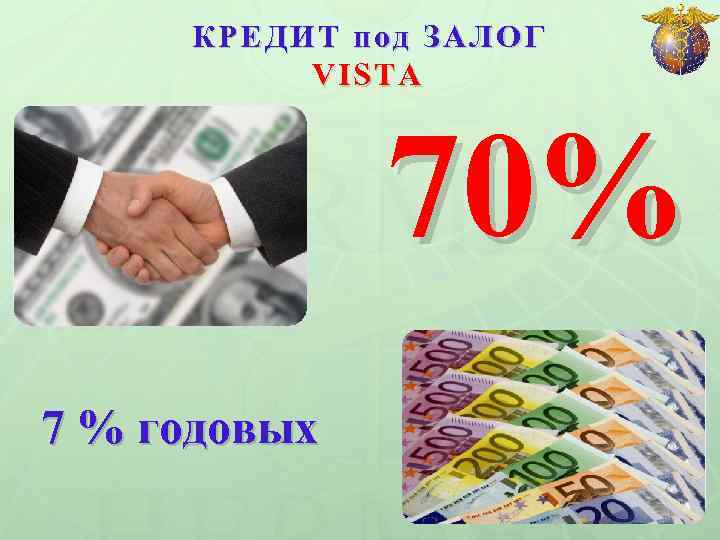 КРЕДИТ под ЗАЛОГ VISTA 70% 7 % годовых 
