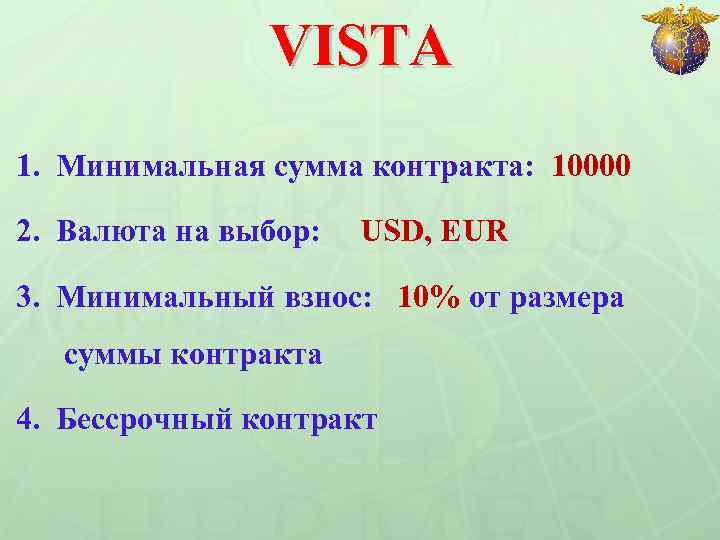 VISTA 1. Минимальная сумма контракта: 10000 2. Валюта на выбор: USD, EUR 3. Минимальный