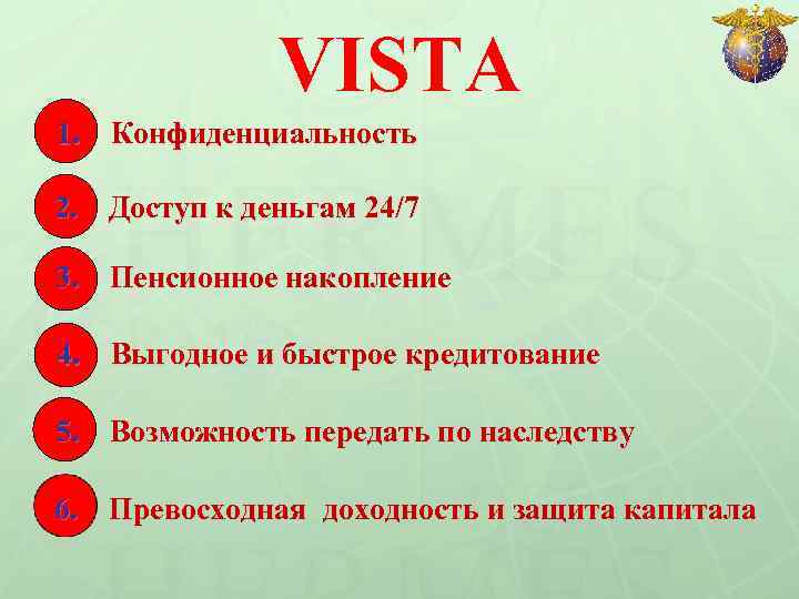 VISTA 1. Конфиденциальность 2. Доступ к деньгам 24/7 3. Пенсионное накопление 4. Выгодное и
